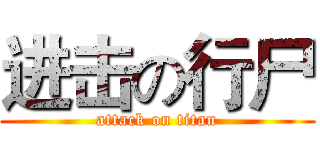 进击の行尸 (attack on titan)