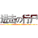 进击の行尸 (attack on titan)