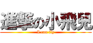 進撃の小飛兒 (I can fly)