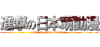 進撃の日本萌動漫 (will be there forever)