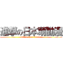 進撃の日本萌動漫 (will be there forever)