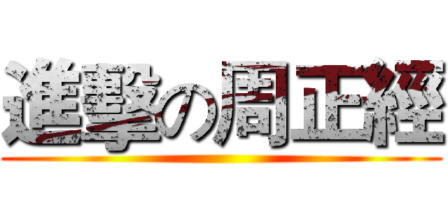 進擊の周正經 ()