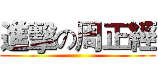 進擊の周正經 ()