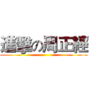 進擊の周正經 ()