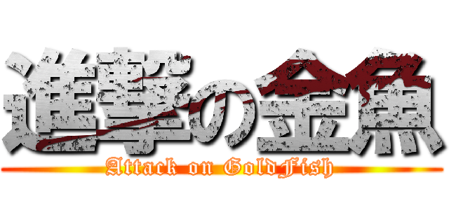 進撃の金魚 (Attack on GoldFish)