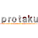 ｐｒｏｔａｋｕ (The most cheapest and the professional)