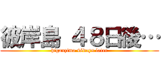 彼岸島 ４８日後… (higanzima 48days later)