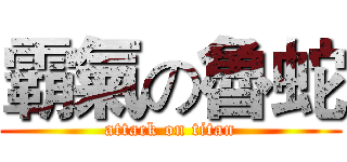 霸氣の魯蛇 (attack on titan)