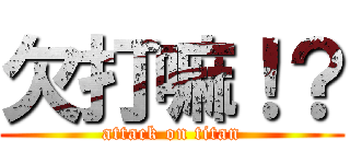 欠打嘛！？ (attack on titan)