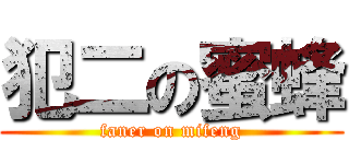 犯二の蜜蜂 (faner on mifeng)