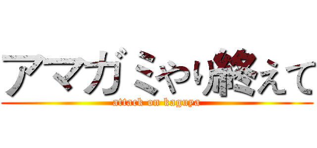 アマガミやり終えて (attack on kaguya)