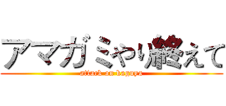 アマガミやり終えて (attack on kaguya)