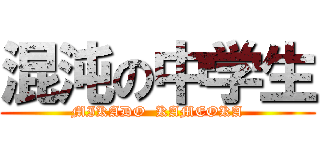 混沌の中学生 (MIKADO  KAMEOKA)