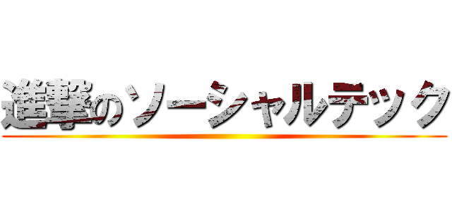 進撃のソーシャルテック ()