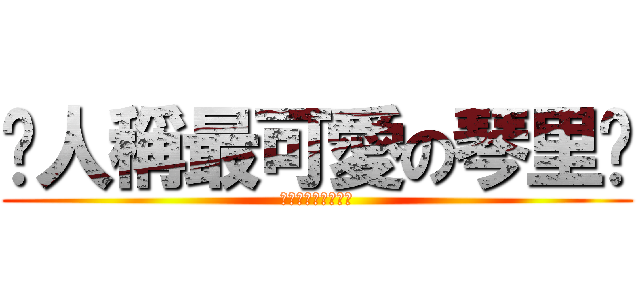 ♡人稱最可愛の琴里♥ (刀劍物語最強的神手)