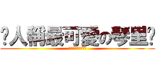 ♡人稱最可愛の琴里♥ (刀劍物語最強的神手)