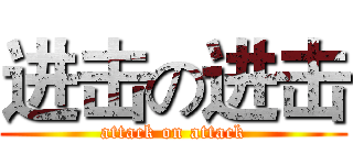 进击の进击 (attack on attack)