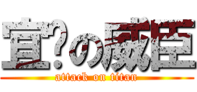 宜汶の威臣 (attack on titan)