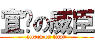 宜汶の威臣 (attack on titan)