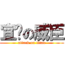 宜汶の威臣 (attack on titan)