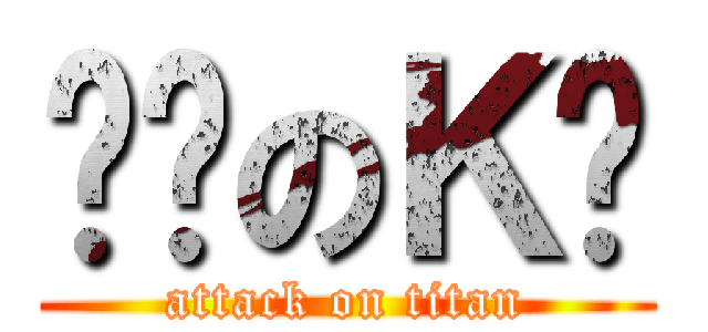 进击のＫ酱 (attack on titan)