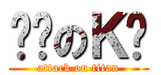 进击のＫ酱 (attack on titan)