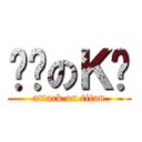 进击のＫ酱 (attack on titan)