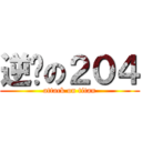 逆袭の２０４ (attack on titan)