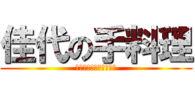 佳代の手料理 (津東で２番目に美味しい)