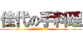 佳代の手料理 (津東で２番目に美味しい)