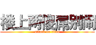楼上两傻屌别闹 (attack on titan)