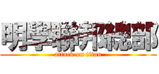 明學聯邦總部 (attack on titan)