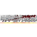 明學聯邦總部 (attack on titan)