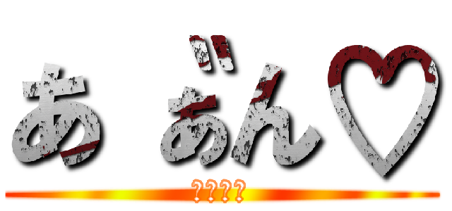 あ〝ぁん♡ (ぱんぱん)