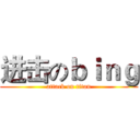 进击のｂｉｎｇ (attack on titan)