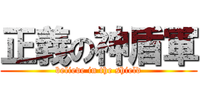 正義の神盾軍 (believe in the shield)