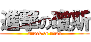 進撃の瓊斯 (attack on titan)