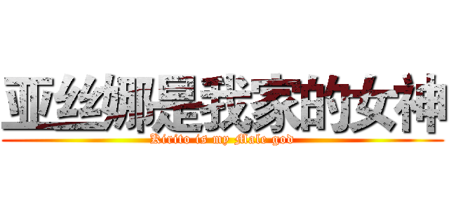 亚丝娜是我家的女神 (Kirito is my Male god)