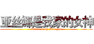 亚丝娜是我家的女神 (Kirito is my Male god)