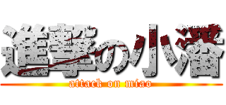 進撃の小潘 (attack on miao)
