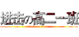 进击の高二一班 (attack on class 1)