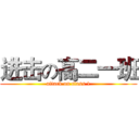 进击の高二一班 (attack on class 1)