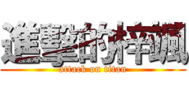 進擊的梓颯 (attack on titan)
