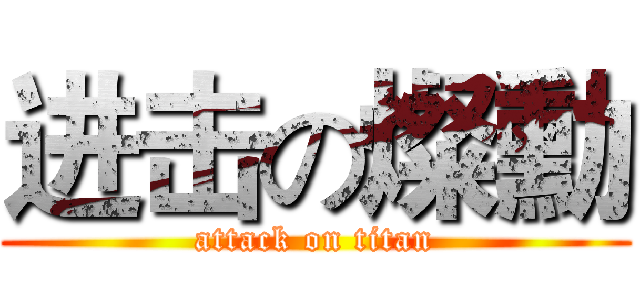 进击の燦勳 (attack on titan)