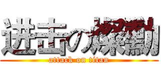 进击の燦勳 (attack on titan)