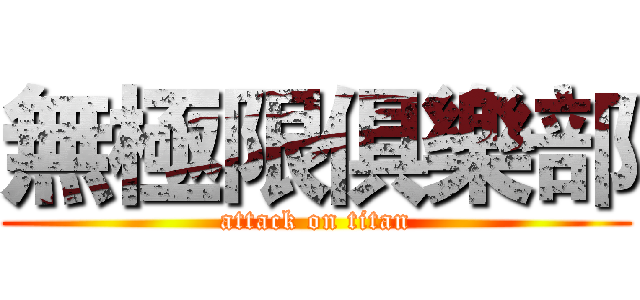 無極限俱樂部 (attack on titan)