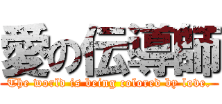 愛の伝導師 (The world is being colored by love.)
