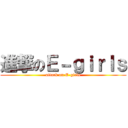 進撃のＥ－ｇｉｒｌｓ (attack on E-girls)