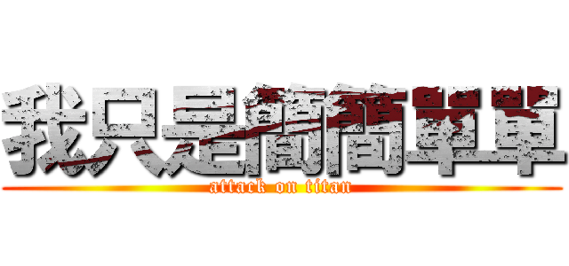 我只是簡簡單單 (attack on titan)