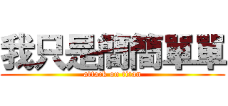 我只是簡簡單單 (attack on titan)